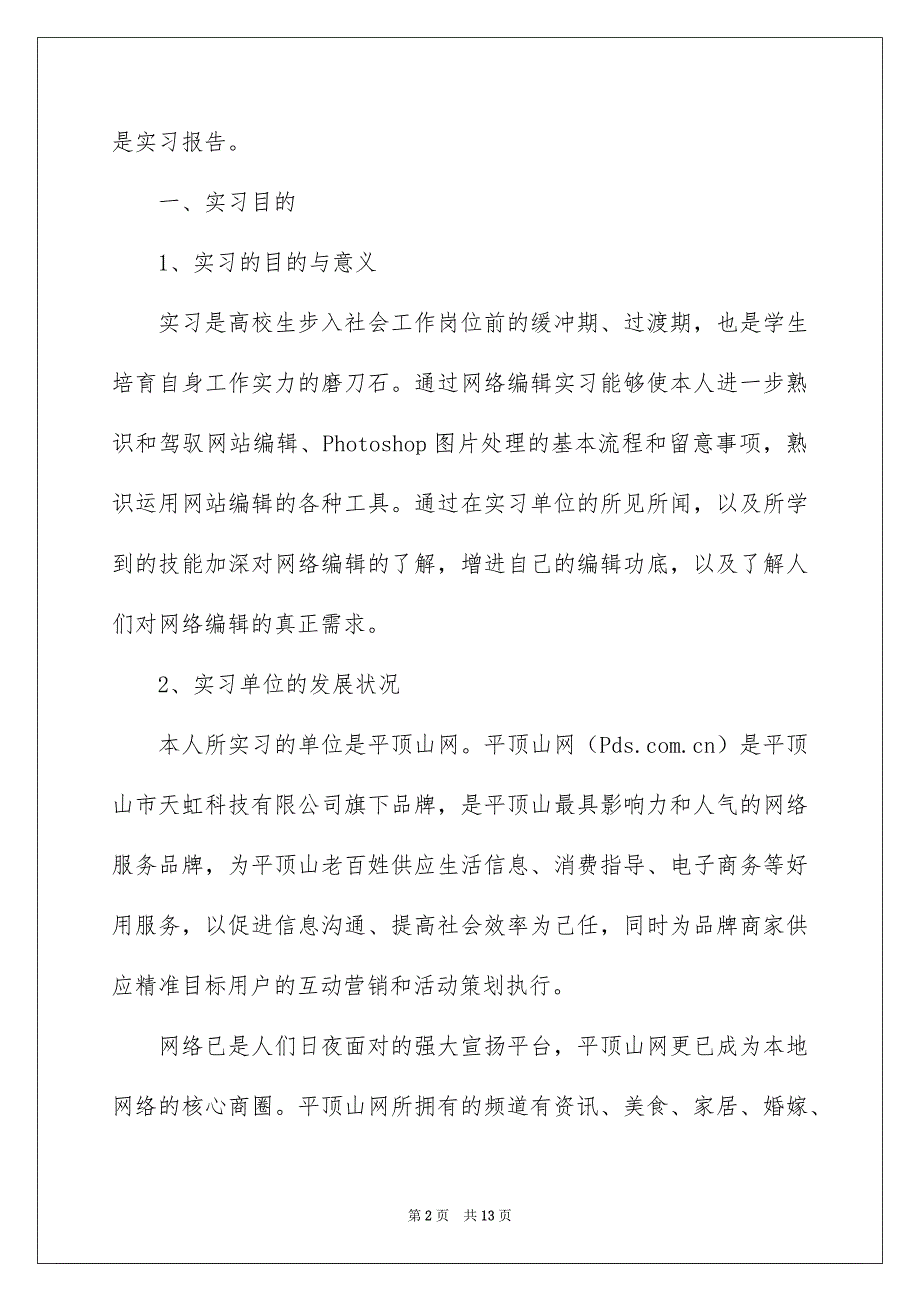 2022网络编辑实习报告5000字_计算机实习报告5000字_第2页