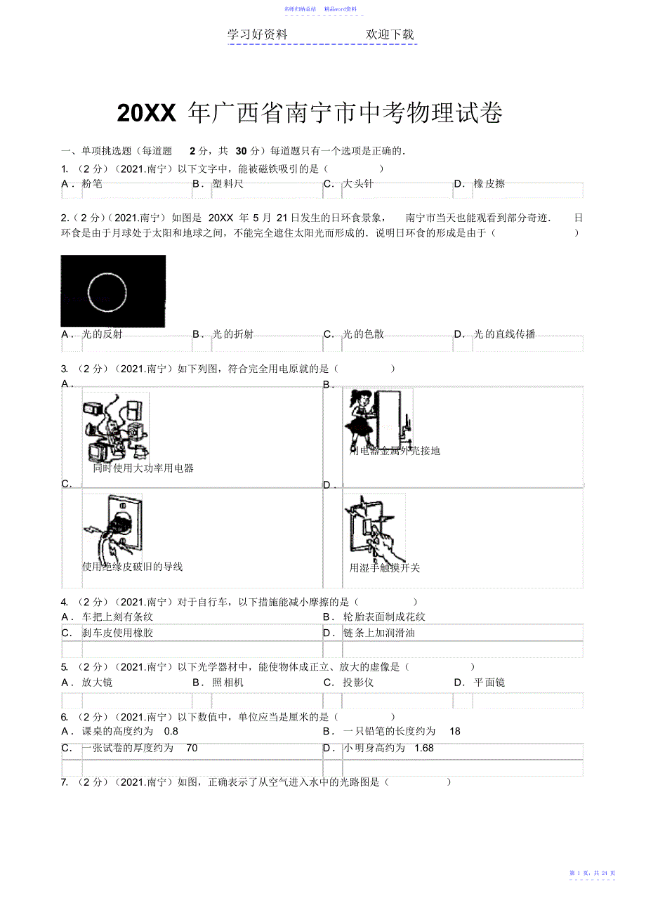 广西南宁市中考物理试题2_第1页