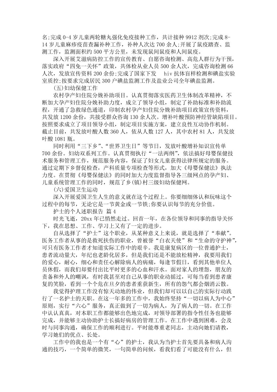 《护士的个人述职报告模板合集10篇1》_第4页