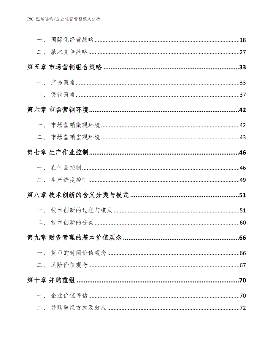 锂电池项目企业运营管理模式分析（模板）_第2页