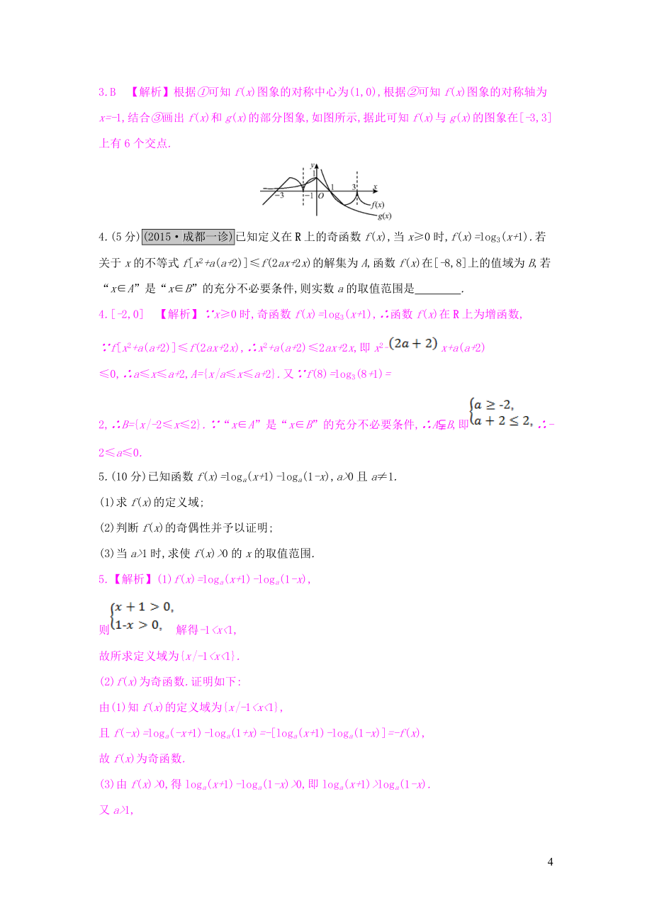 全国通用2021高考数学一轮复习第二章函数导数及其应用第五节对数函数习题理_第4页
