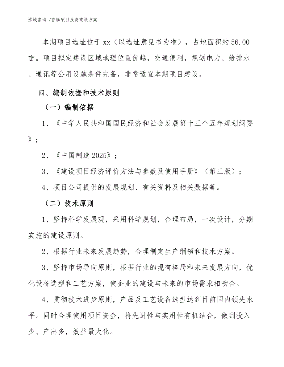 香肠项目投资建设方案（模板）_第4页