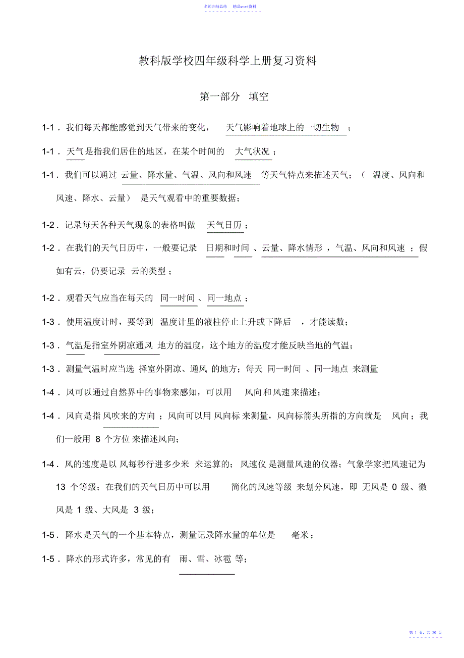 教科版小学四年级科学上册复习资料2_第1页