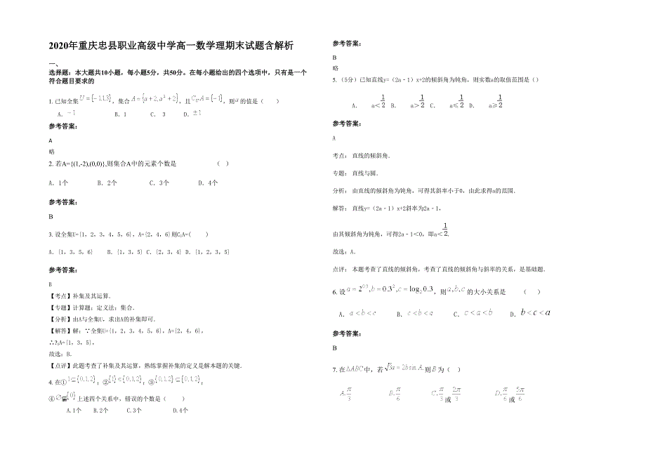 2020年重庆忠县职业高级中学高一数学理期末试题含解析_第1页