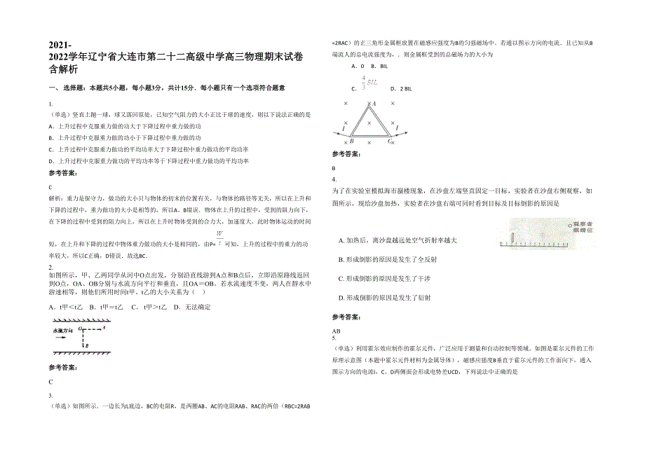 2021-2022学年辽宁省大连市第二十二高级中学高三物理期末试卷含解析_第1页