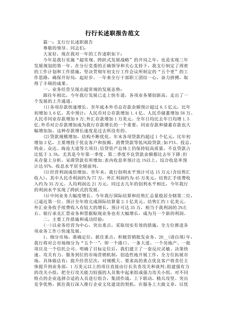 《行行长述职报告范文》_第1页