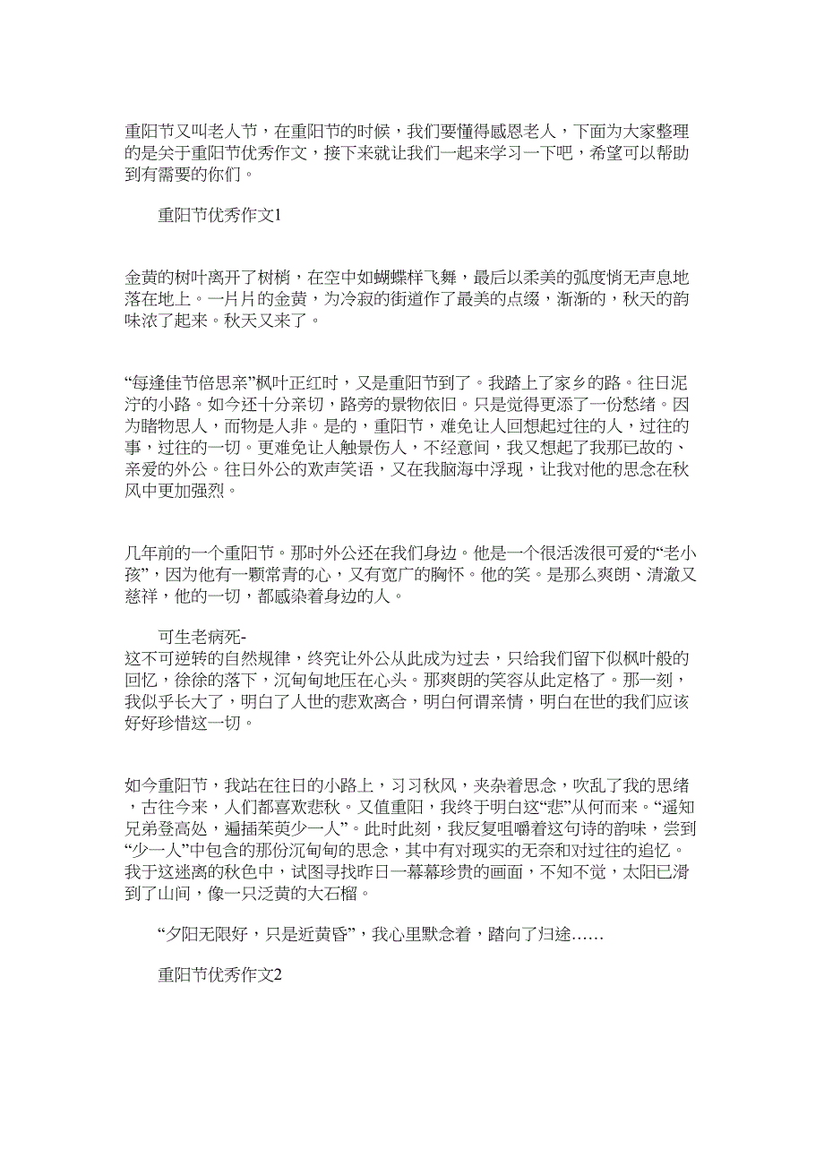 2022年重阳节优秀作文汇总_第1页