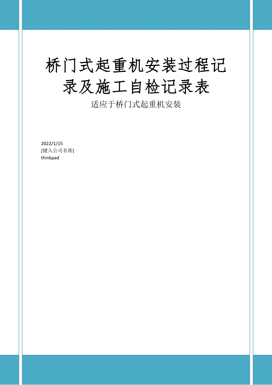 桥门式起重机安装过程记录及施工自检记录表_第1页