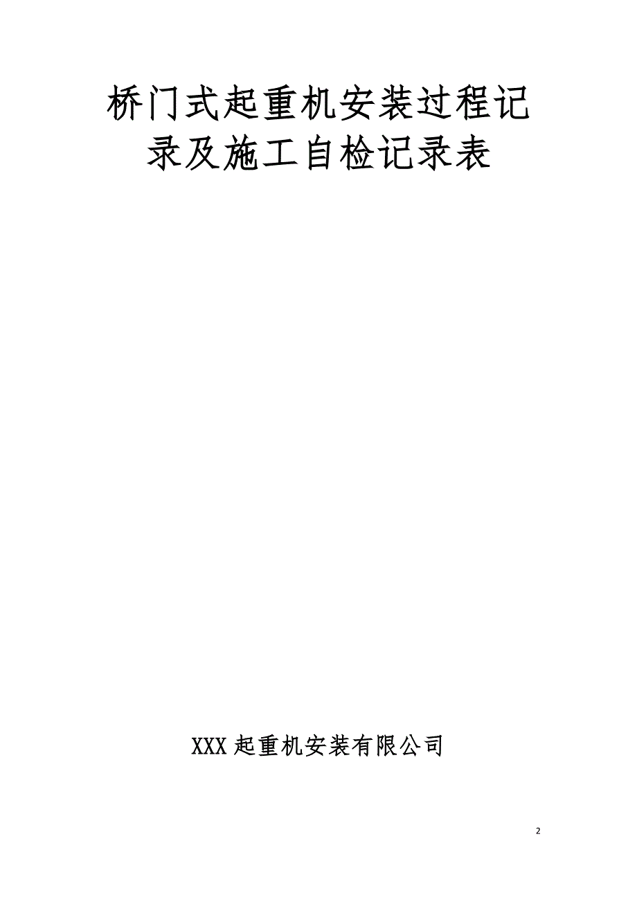 桥门式起重机安装过程记录及施工自检记录表_第2页