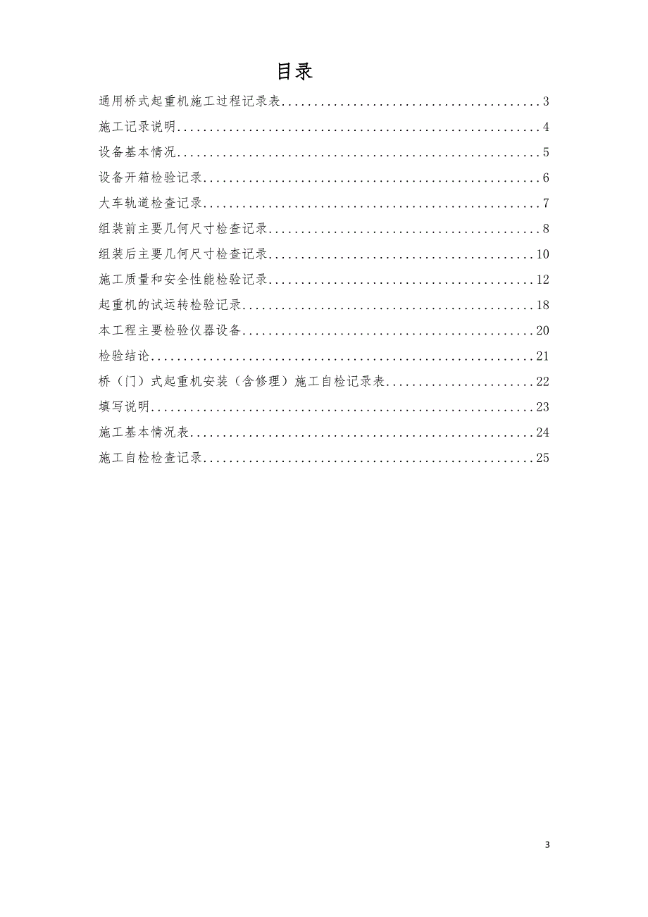 桥门式起重机安装过程记录及施工自检记录表_第3页