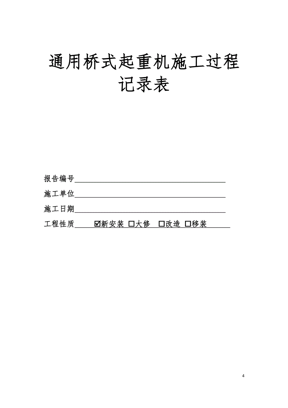 桥门式起重机安装过程记录及施工自检记录表_第4页