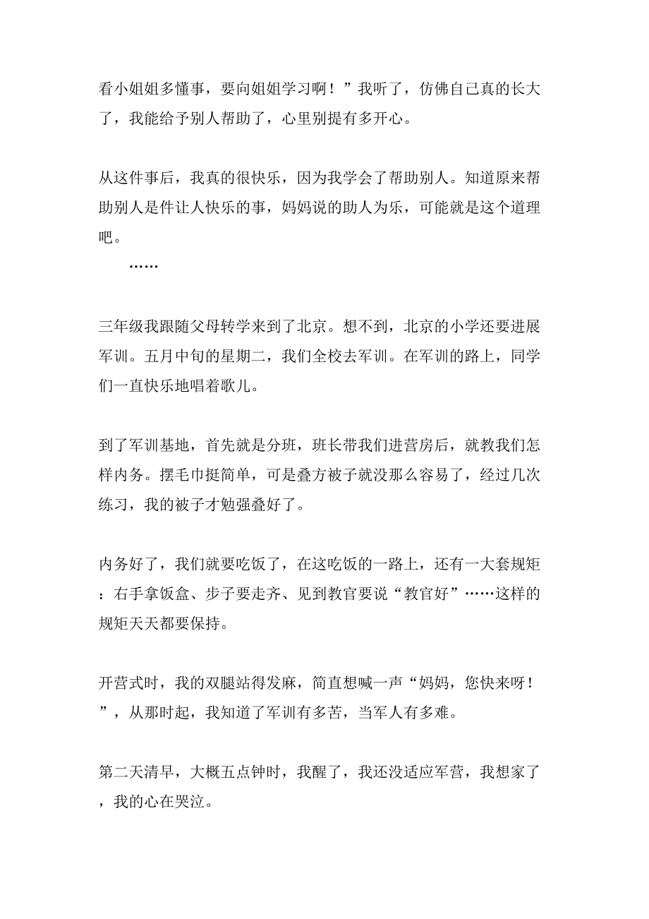 三年级小学写事作文400字锦集10篇_第4页