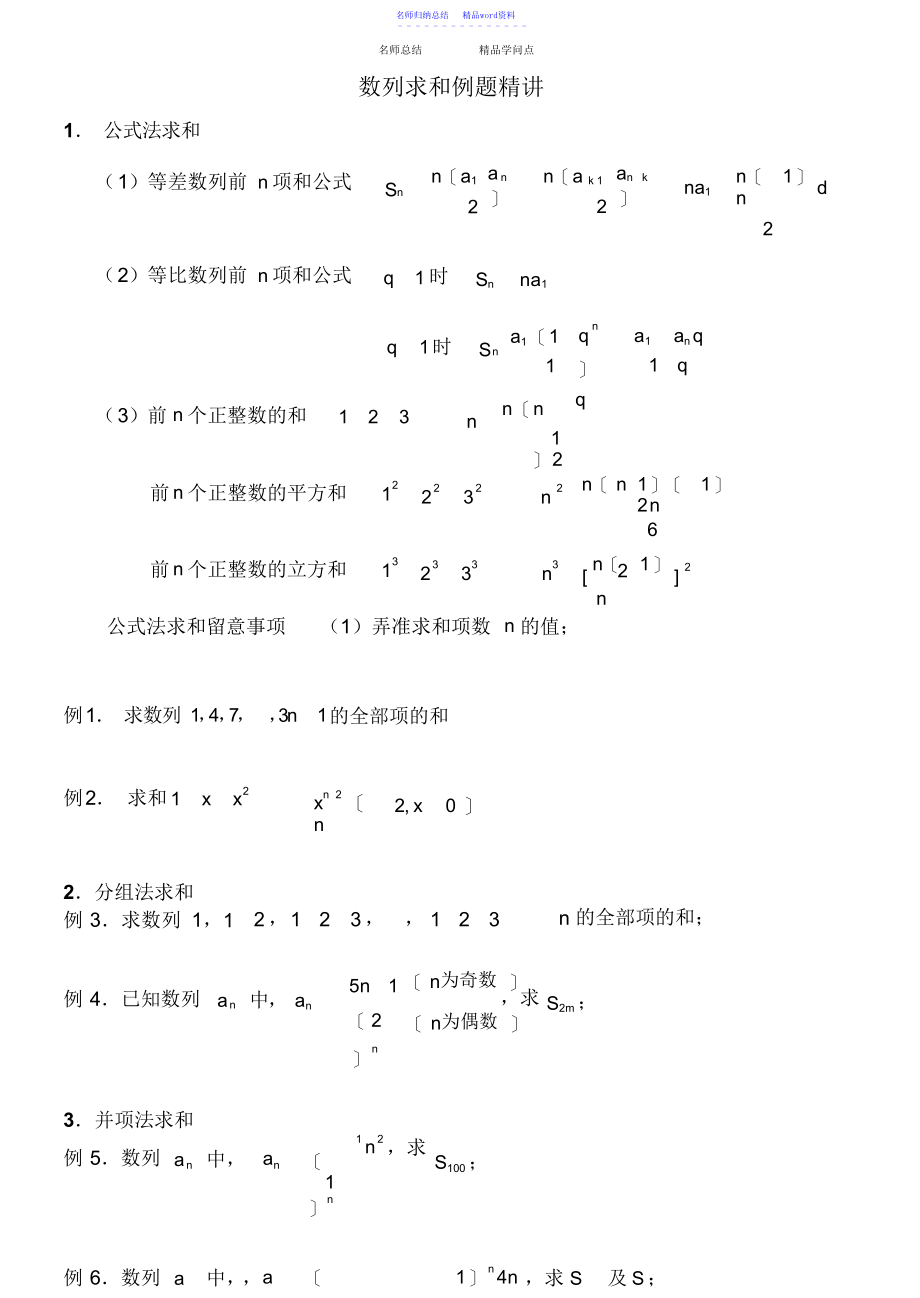 高中数学数列求和专题复习-知识点-习题_第1页