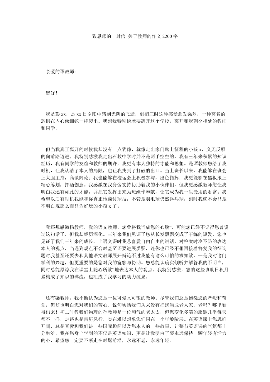 2022年致恩师的一封信_关于老师的作文2200字_0_第1页