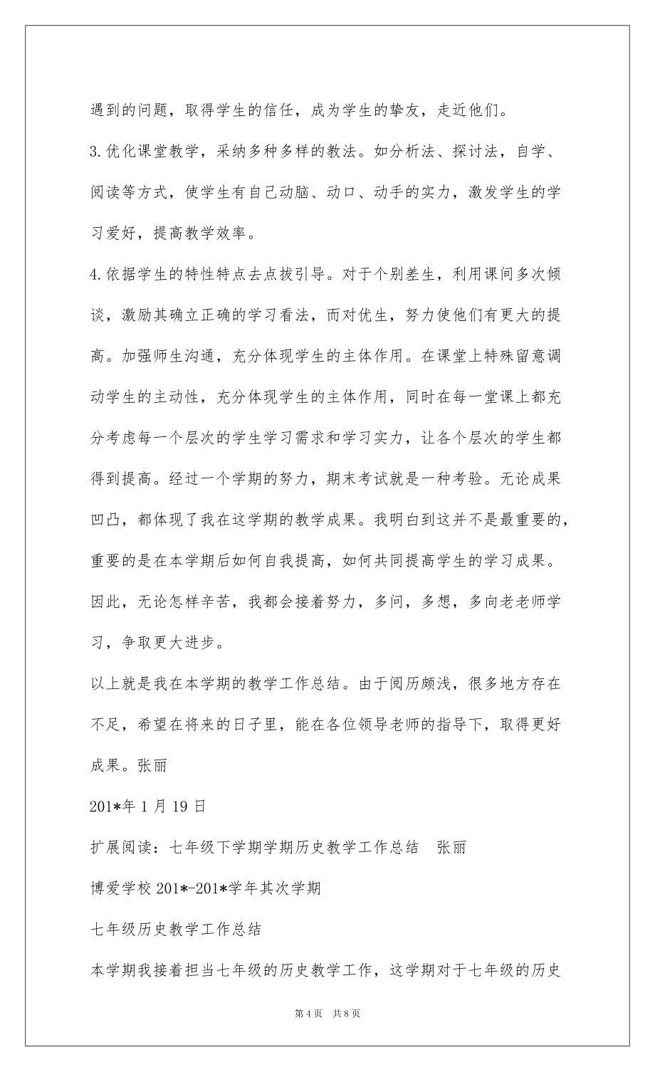 2022七年级上学期历史教学工作总结张丽_1_第4页