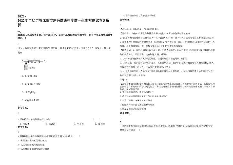 2021-2022学年辽宁省沈阳市东兴高级中学高一生物模拟试卷含解析_第1页