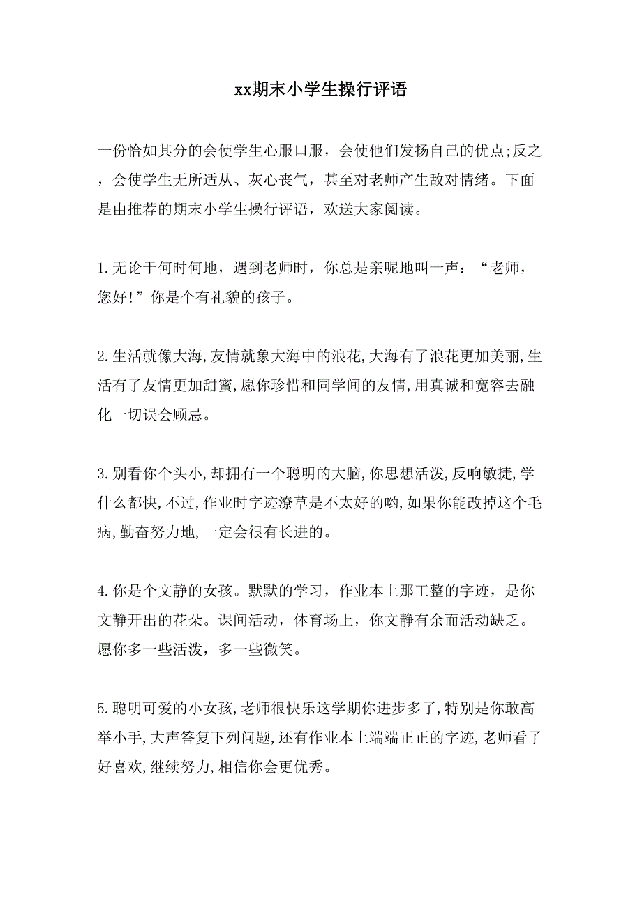 xx期末小学生操行评语_第1页