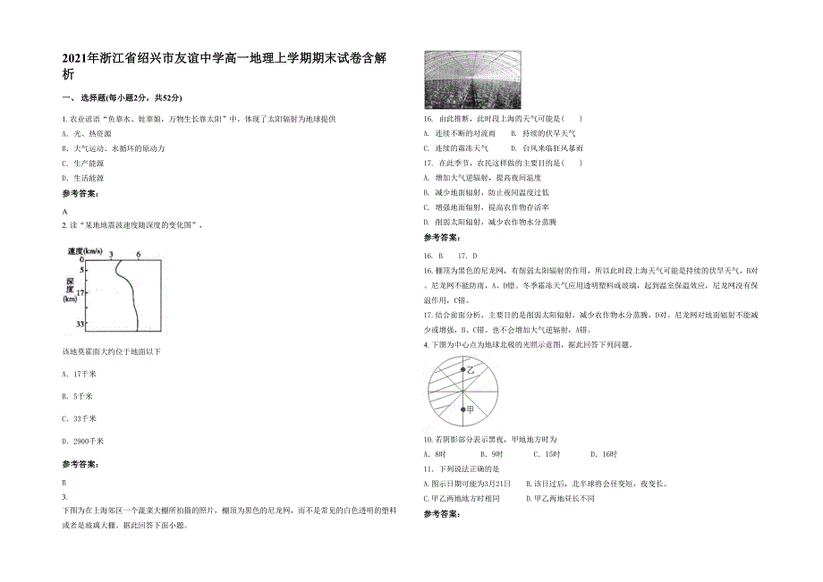 2021年浙江省绍兴市友谊中学高一地理上学期期末试卷含解析_第1页