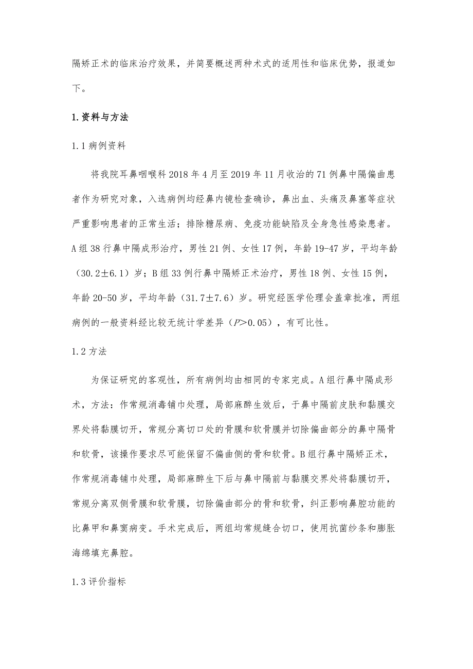 鼻中隔成形术与鼻中隔矫正术治疗鼻中隔偏曲的效果及优势分析_第3页