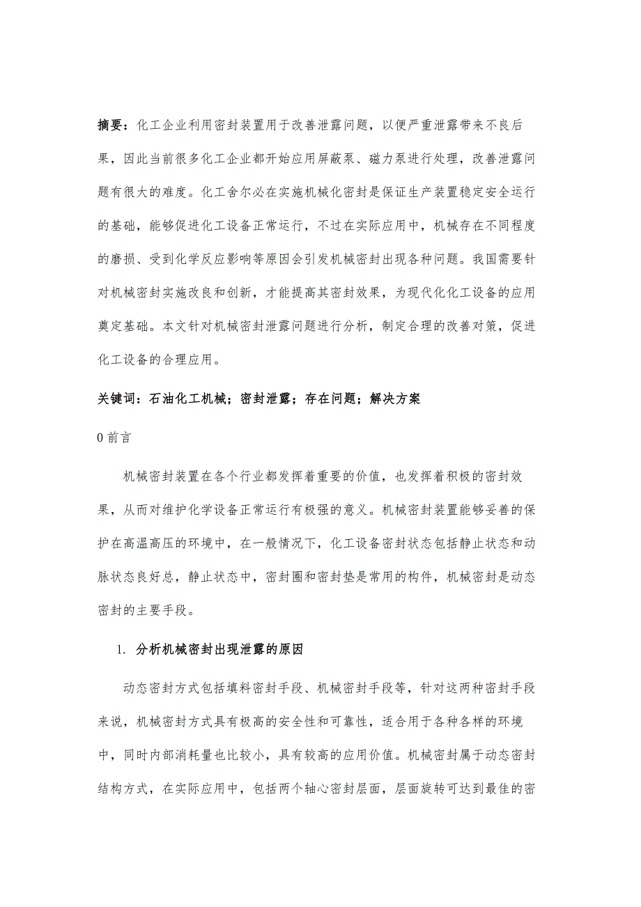 石油化工机械密封泄漏问题与解决对策_第2页