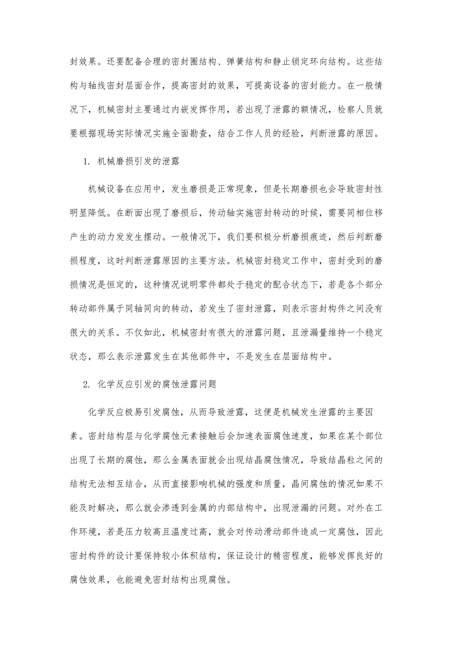 石油化工机械密封泄漏问题与解决对策_第3页