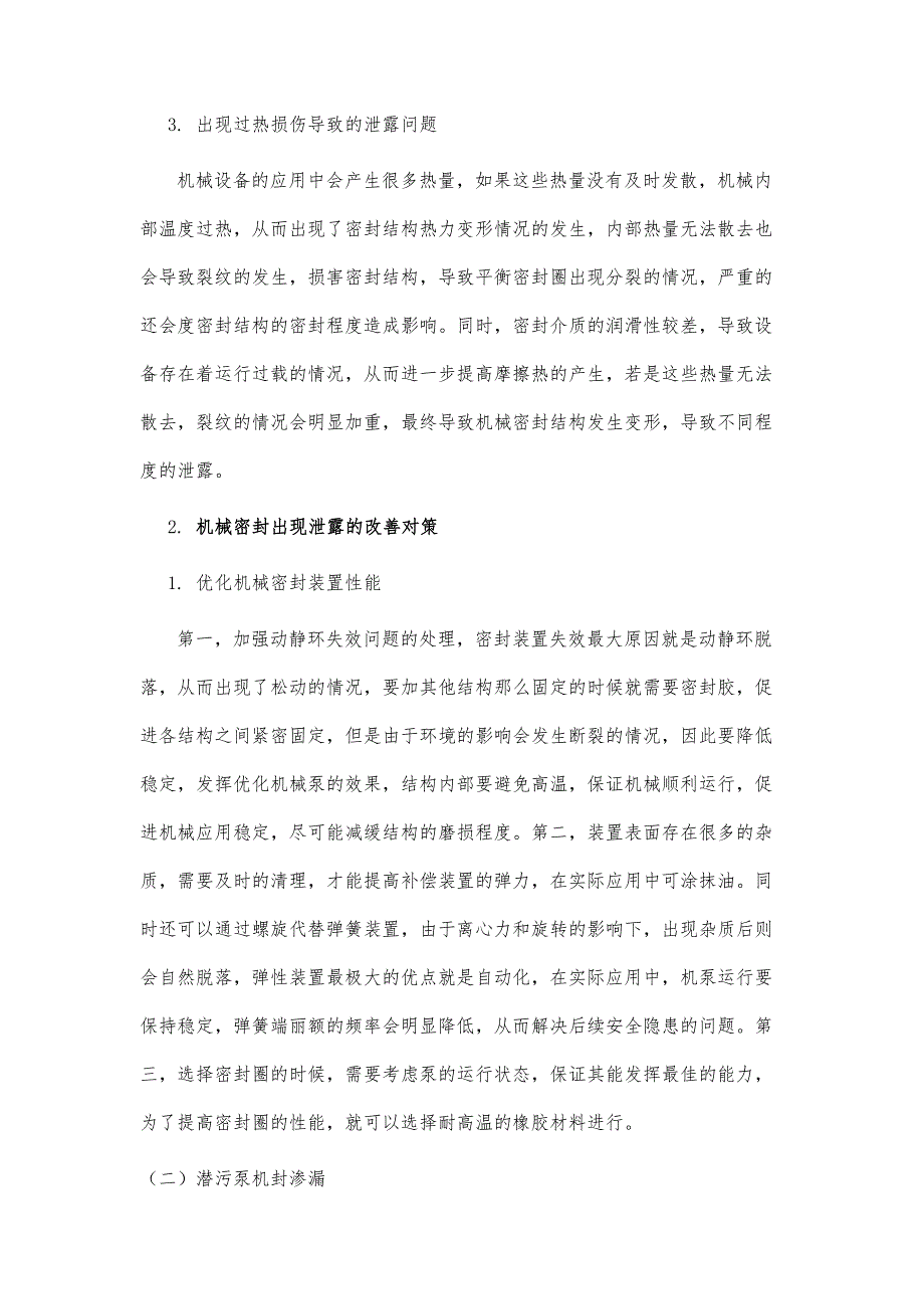 石油化工机械密封泄漏问题与解决对策_第4页