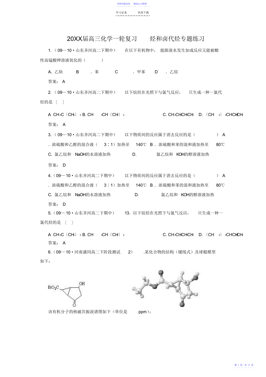 高三化学一轮复习烃和卤代烃专题练习_第1页