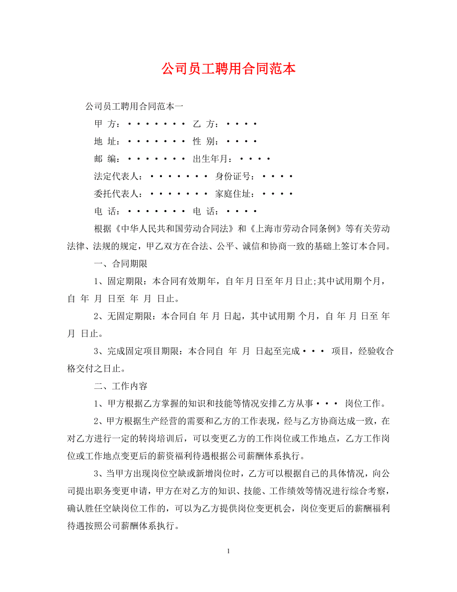 2022年公司员工聘用合同范本新编_第1页