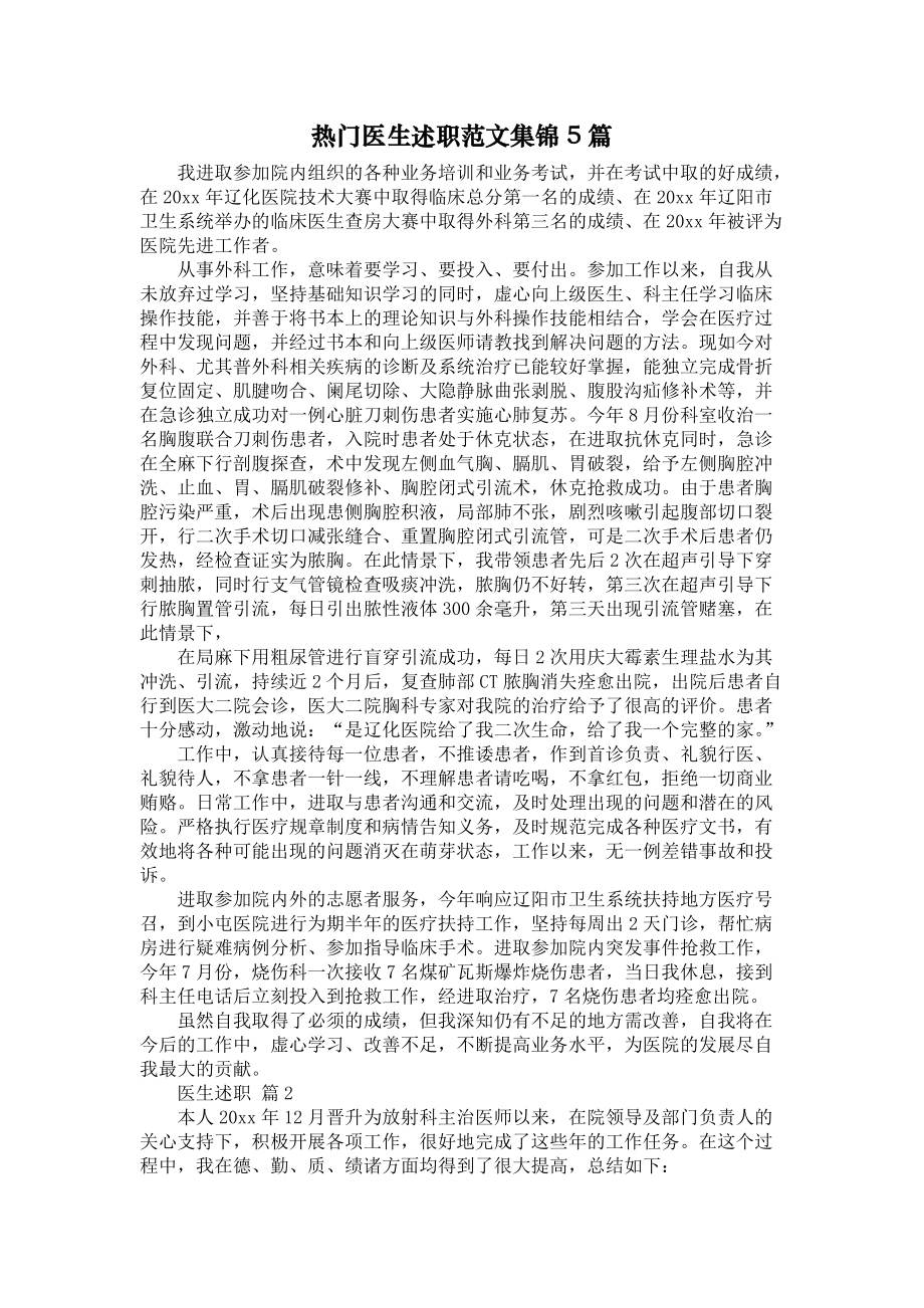 《热门医生述职范文集锦5篇》_第1页