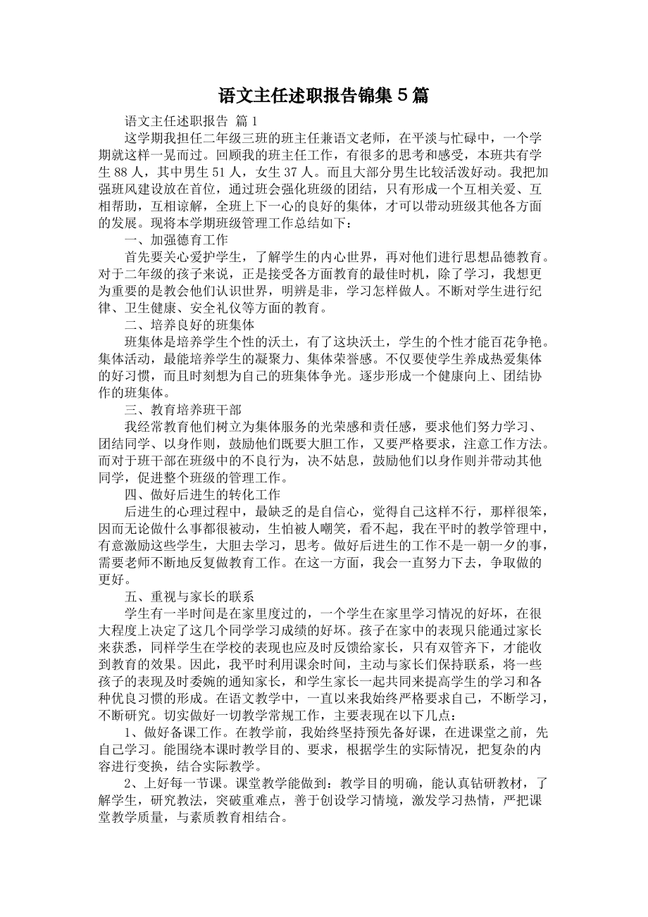 《语文主任述职报告锦集5篇》_第1页