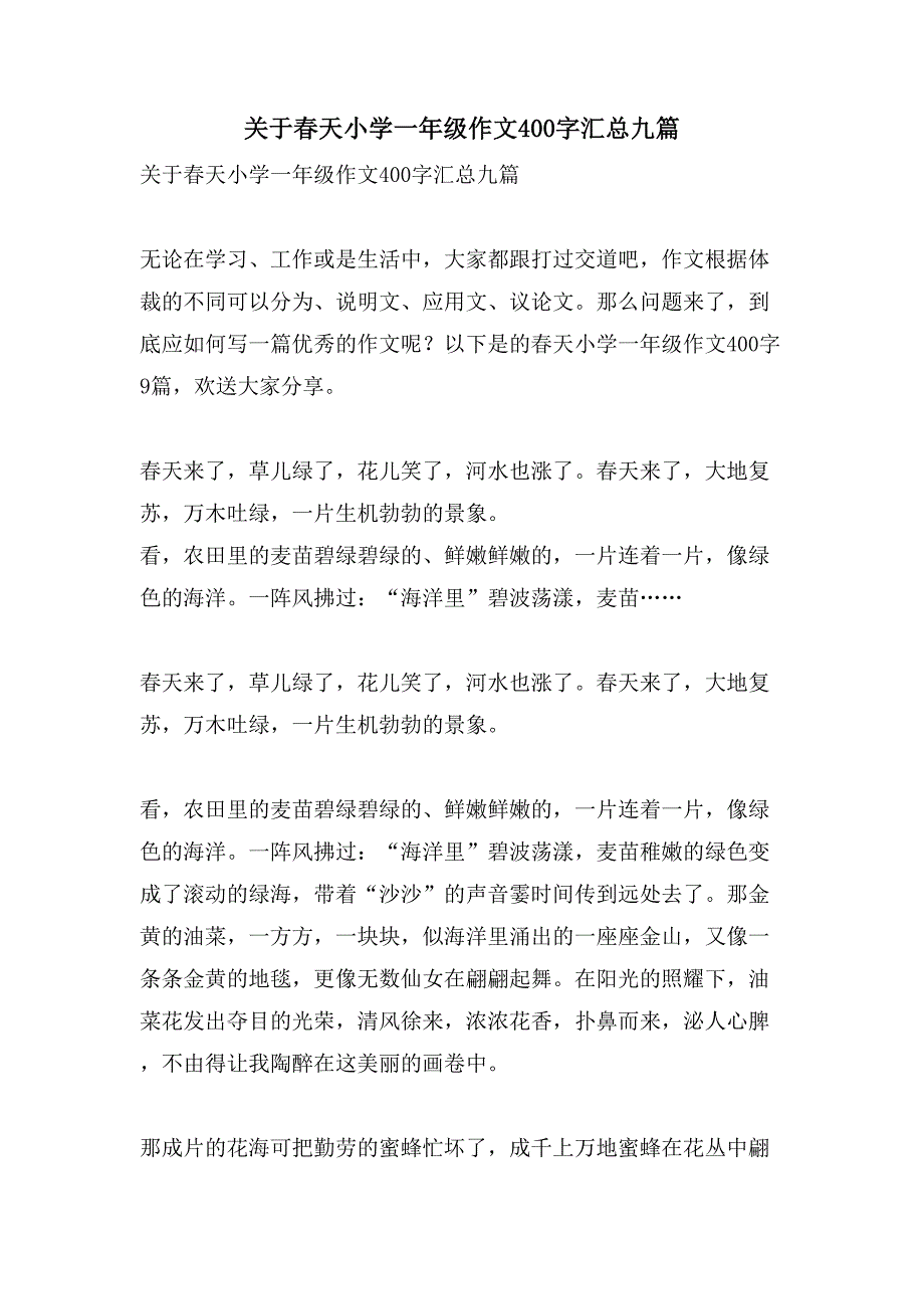 关于春天小学一年级作文400字汇总九篇_第1页