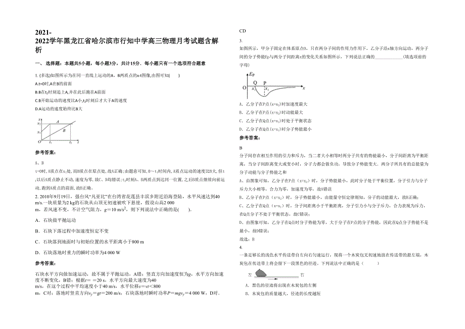 2021-2022学年黑龙江省哈尔滨市行知中学高三物理月考试题含解析_第1页