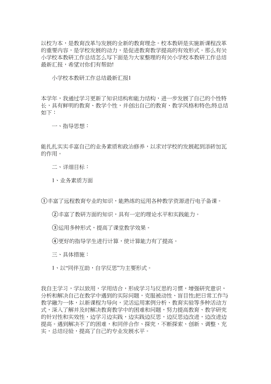 2022年小学校本教研工作总结最新汇报_第1页