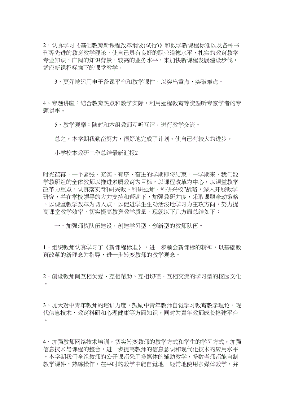 2022年小学校本教研工作总结最新汇报_第2页