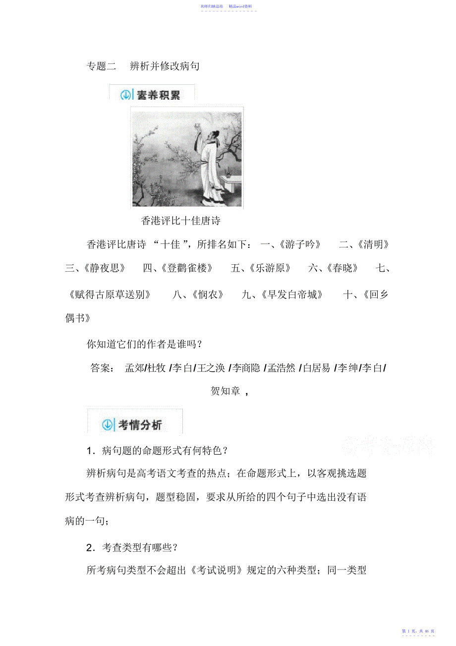 高考语文总复习练习第一部分专题二辨析并修改病句含答案2_第1页