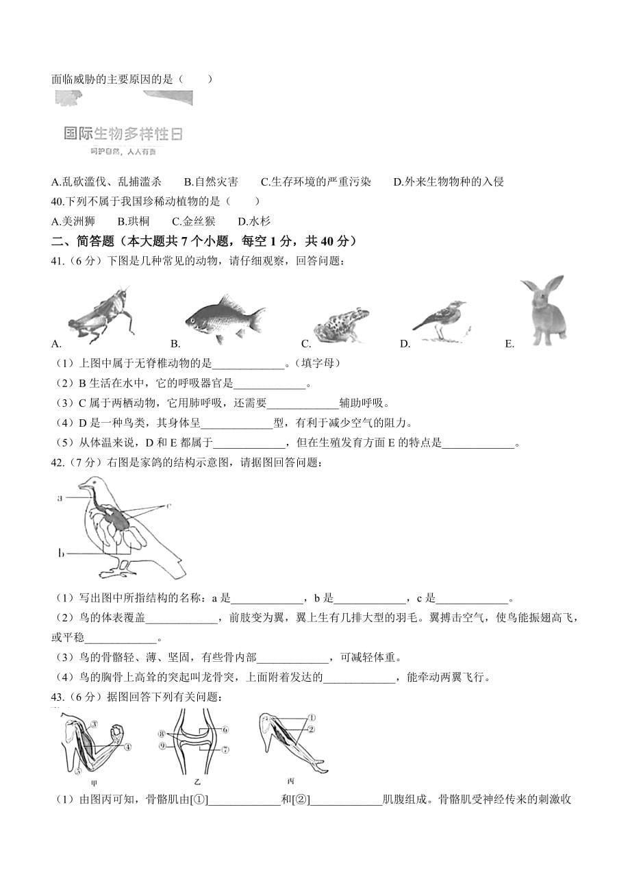 云南省红河州元阳县2021-2022学年八年级上学期期末生物试题（word版 含答案）_第5页