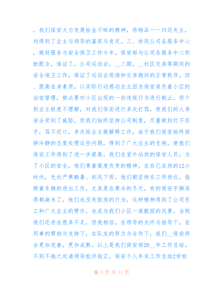 2022最新2021保安个人年末工作总结范文五篇_第3页