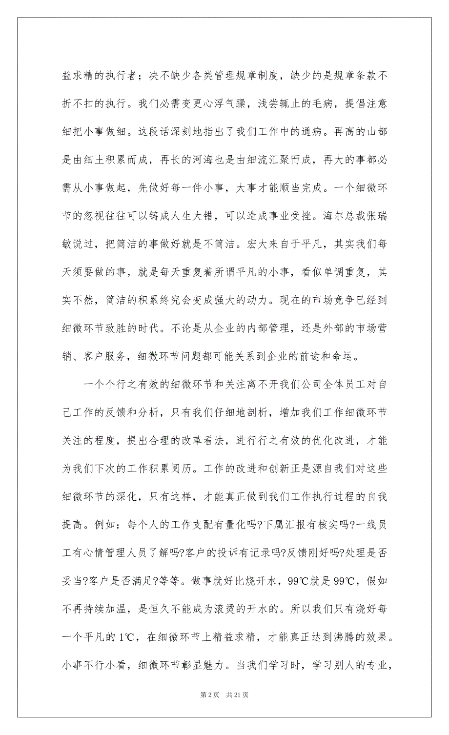 20222022年阅读细节决定成败读后心得汇总_第2页