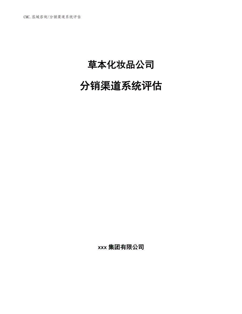 草本化妆品公司分销渠道系统评估（参考）_第1页