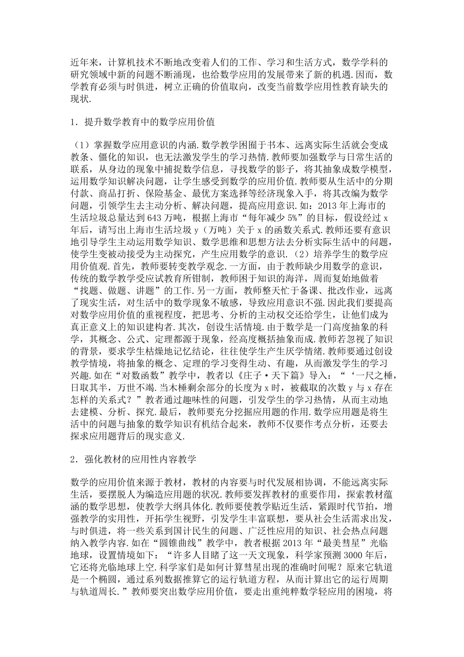 高中数学的应用教育价值取向探析_第2页