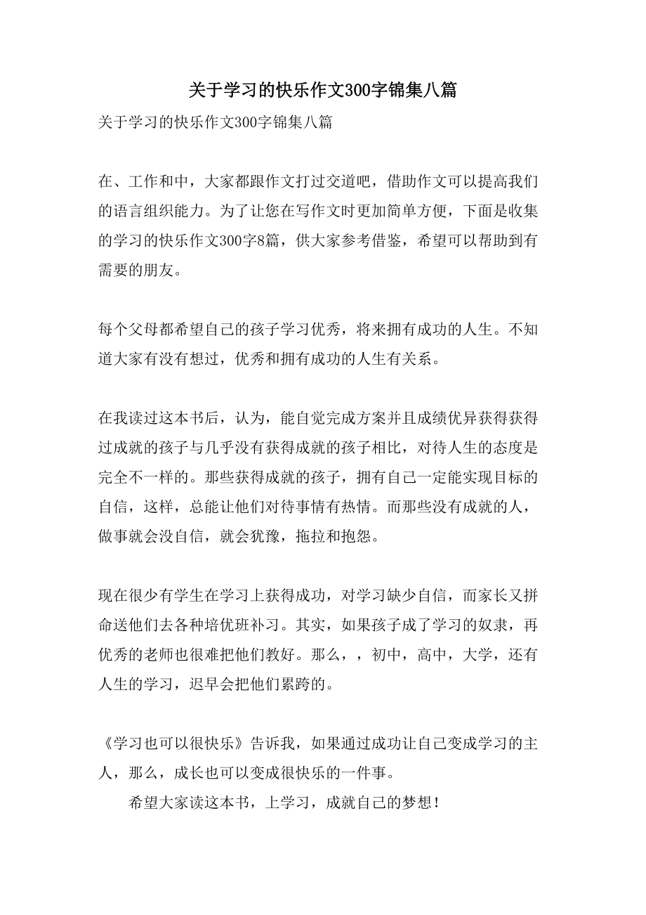 关于学习的快乐作文300字锦集八篇_第1页