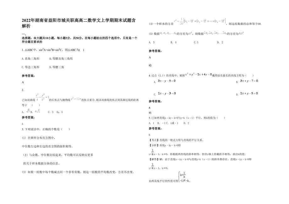 2022年湖南省益阳市城关职高高二数学文上学期期末试题含解析_第1页