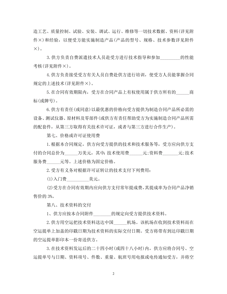 2022年专有技术转让合同范本新编_第2页