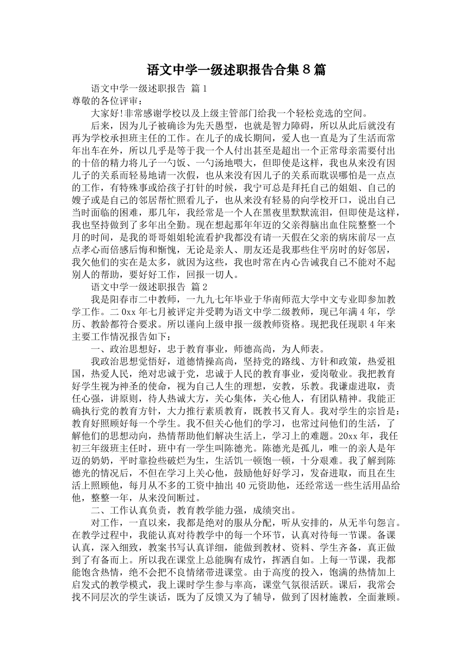 《语文中学一级述职报告合集8篇》_第1页