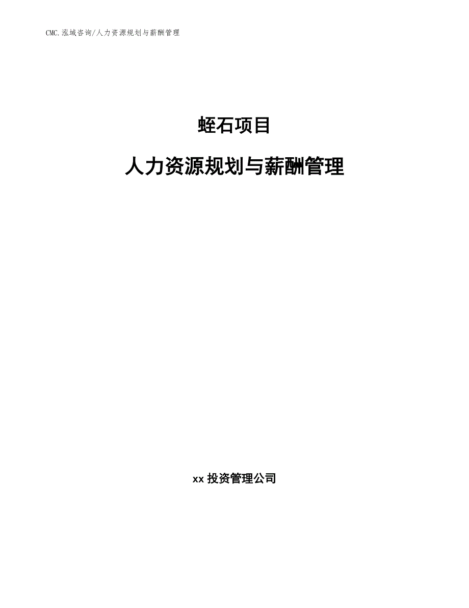 蛭石项目人力资源规划与薪酬管理（范文）_第1页