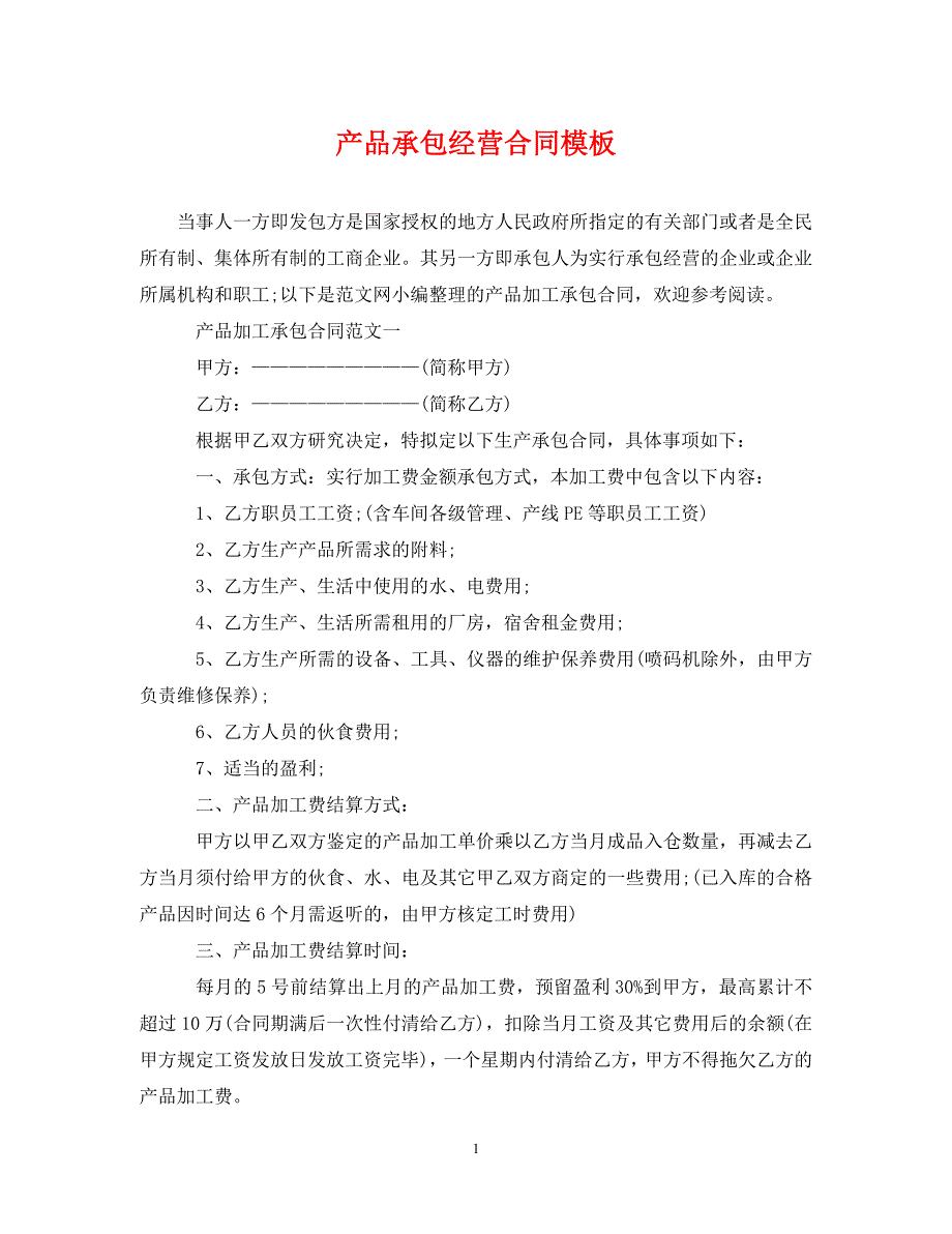 2022年产品承包经营合同模板新编_第1页