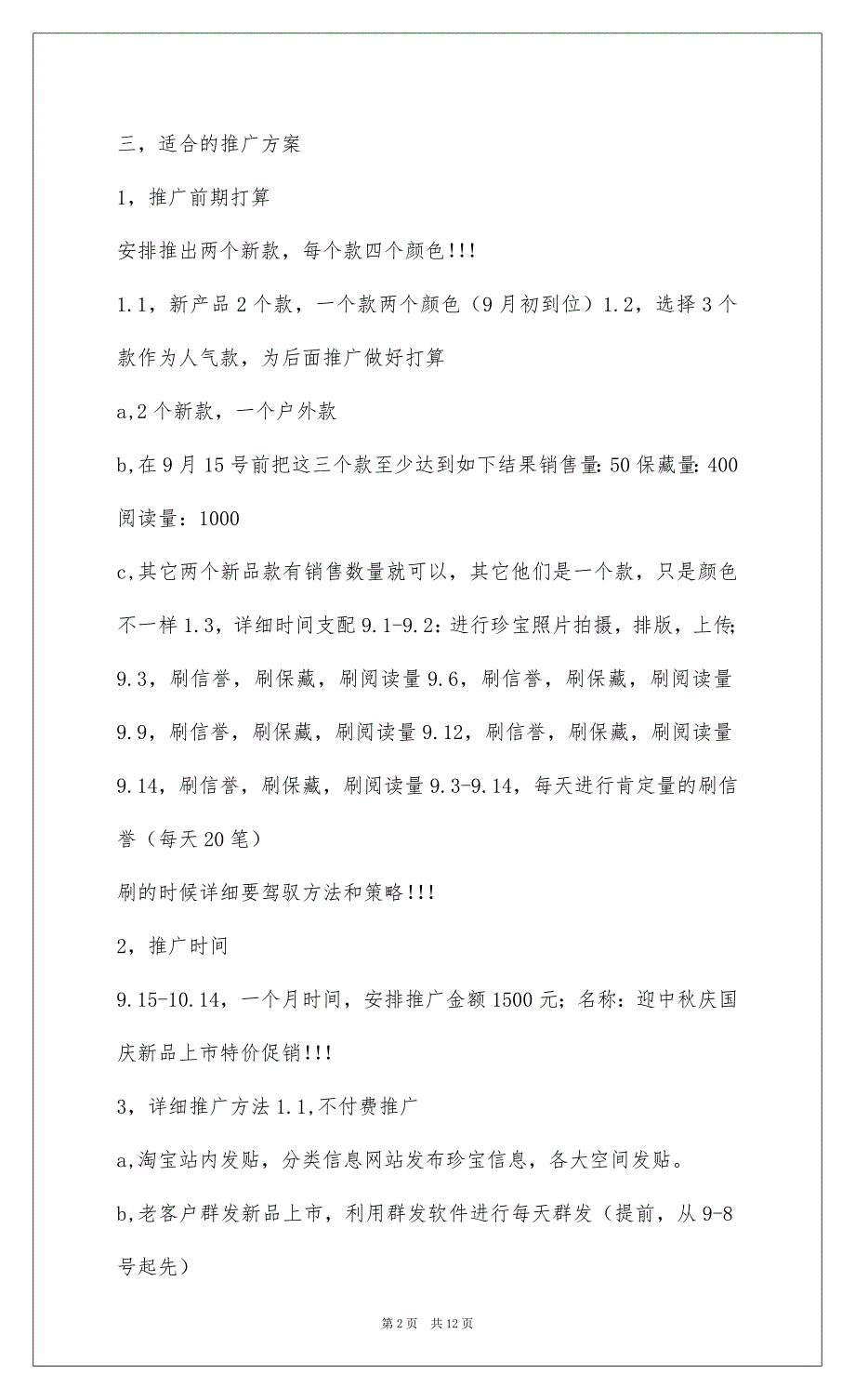 20229月份淘宝小卖家推广计划,实用版_1_第2页