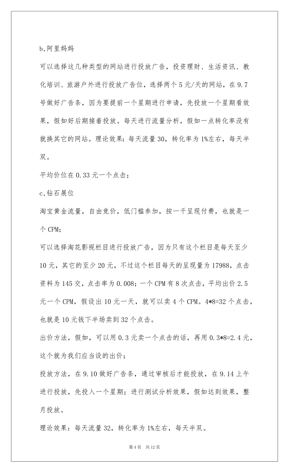 20229月份淘宝小卖家推广计划,实用版_1_第4页