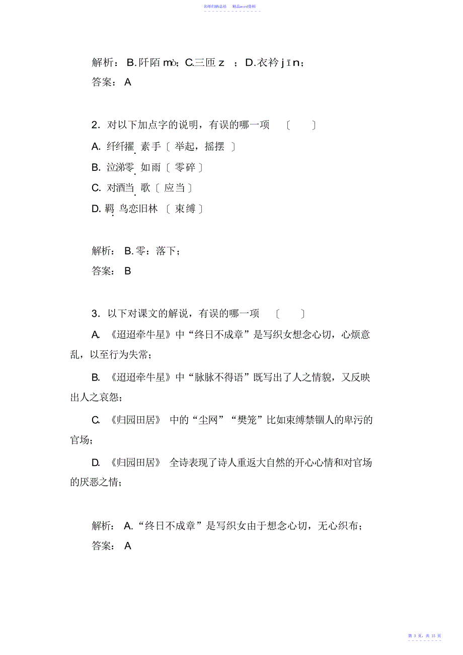 高一语文上册知识点达标巩固检测31_第3页