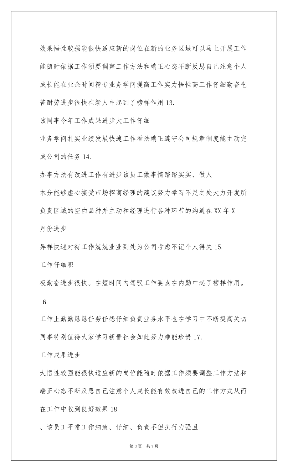 2022企业公司年度优秀员工总结评语_第3页